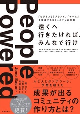 ［表紙］遠くへ行きたければ、みんなで行け ～「ビジネス」「ブランド」「チーム」を変革するコミュニティの原則