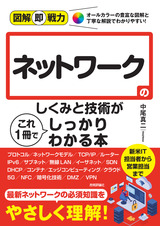 ［表紙］図解即戦力 ネットワークのしくみと技術がこれ1冊でしっかりわかる本