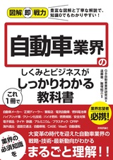 ［表紙］図解即戦力 自動車業界のしくみとビジネスがこれ1冊でしっかりわかる教科書