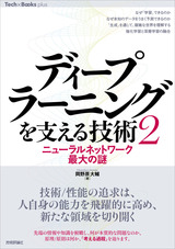 ［表紙］ディープラーニングを支える技術〈2〉 ——ニューラルネットワーク最大の謎