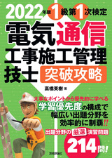 ［表紙］2022年版　電気通信工事施工管理技士　突破攻略　1級 第1次検定