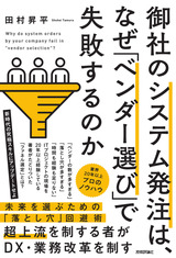 ［表紙］御社のシステム発注は、なぜ「ベンダー選び」で失敗するのか