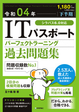 ［表紙］令和04年【下半期】 ITパスポート パーフェクトラーニング過去問題集