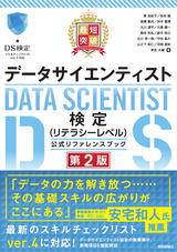 ［表紙］最短突破 データサイエンティスト検定（リテラシーレベル）公式リファレンスブック 第2版