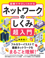 ［表紙］図解でやさしくわかる ネットワークのしくみ超入門