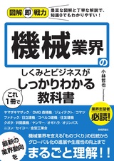 ［表紙］図解即戦力 機械業界のしくみとビジネスがこれ1冊でしっかりわかる教科書