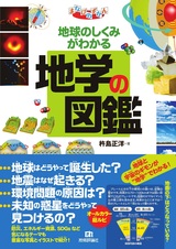 ［表紙］地球のしくみがわかる 地学の図鑑