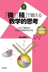 ［表紙］「微」「積」で鍛える数学的思考 ～分けて集める本当の意味がわかる～