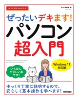 ［表紙］今すぐ使えるかんたん ぜったいデキます！ パソコン超入門［Windows 11対応版］