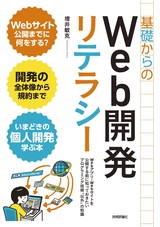 ［表紙］基礎からのWeb開発リテラシー