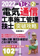 ［表紙］2022年版　電気通信工事施工管理技士　突破攻略　1級2級 第2次検定