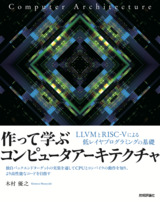 ［表紙］作って学ぶコンピュータアーキテクチャ ——LLVMとRISC-Vによる低レイヤプログラミングの基礎