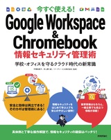 ［表紙］今すぐ使える！ Google Workspac