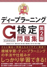 ［表紙］最短突破 ディープラーニングG検定（ジェネラリスト）問題集 第2版