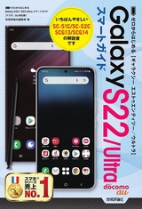 ［表紙］ゼロからはじめる Galaxy S22／S22 Ultra スマートガイド［ドコモ／au対応版］