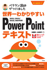 ［表紙］世界一わかりやすい PowerPointテキスト 2021/2019/2016/365対応版