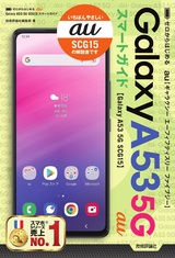 ［表紙］ゼロからはじめる au Galaxy A53 5G SCG15 スマートガイド