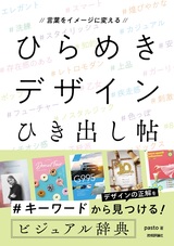 ［表紙］言葉をイメージに変える ひらめきデザインひき出し帖