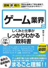 ［表紙］図解即戦力 ゲーム業界のしくみと仕事がこれ1冊でしっかりわかる教科書