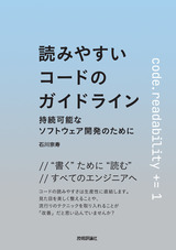 ［表紙］読みやすいコードのガイドライン ―持続可能なソフトウェア開発のために