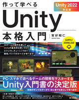 ［表紙］作って学べる Unity本格入門［Unity 2022対応版］