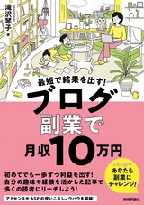 ［表紙］最短で成果を出す！ ブログ副業で月収10万円