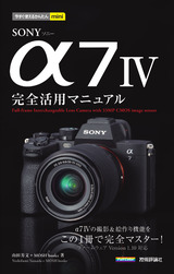 ［表紙］今すぐ使えるかんたんmini SONY α7 IV 完全活用マニュアル