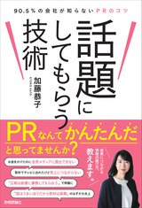 ［表紙］話題にしてもらう技術 ～90.5％の会社が知らないPRのコツ