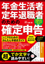 ［表紙］年金生活者・定年退職者のための確定申告 令和5年3月15日締切分