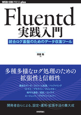 ［表紙］Fluentd実践入門 ──統合ログ基盤のためのデータ収集ツール