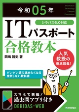 ［表紙］令和05年 ITパスポート 合格教本