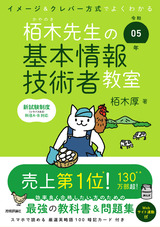 ［表紙］令和05年 イメージ＆クレバー方式でよくわかる 栢木先生の基本情報技術者教室