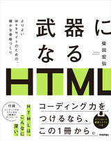 ［表紙］武器になるHTML