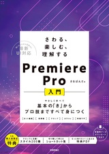 ［表紙］さわる、楽しむ、理解する Premiere Pro入門 ～基本の「き」からプロ技まですべて身につく