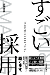 ［表紙］すごい採用 ―考え方を変えれば採用はうまくいく