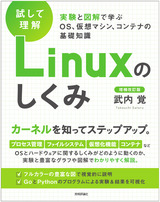 ［表紙］［試して理解］Linuxのしくみ ―実験と図解で学ぶOS、仮想マシン、コンテナの基礎知識【増補改訂版】