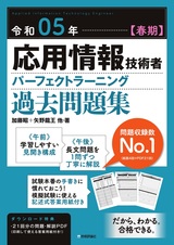 ［表紙］令和05年【春期】応用情報技術者 パーフェクトラーニング過去問題集