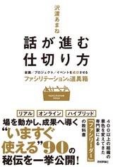 ［表紙］話が進む仕切り方 ～会議／プロジェクト／イベントを成功させるファシリテーションの道具箱～