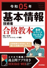 ［表紙］令和05年 基本情報技術者 合格教本