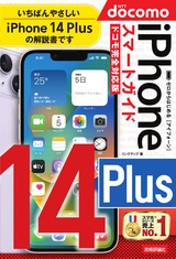 ［表紙］ゼロからはじめる iPhone 14 Plus スマートガイド ドコモ完全対応版