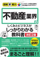 ［表紙］図解即戦力 不動産業界のしくみとビジネスがこれ1冊でしっかりわかる教科書［改訂2版］