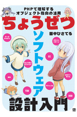 ［表紙］ちょうぜつソフトウェア設計入門 ――PHPで理解するオブジェクト指向の活用