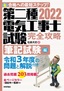 ［表紙］2022<wbr>年版　第二種電気工事士試験　完全攻略　筆記試験編