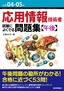 令和04-05年 応用情報技術者 試験によくでる問題集【午後】