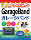 今すぐ使えるかんたん GarageBand