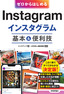 ゼロからはじめる Instagram インスタグラム 基本＆便利技