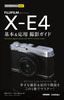 今すぐ使えるかんたんmini FUJIFILM X-E4 基本＆応用 撮影ガイド