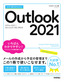 今すぐ使えるかんたん Outlook 2021［Office 2021/Microsoft 365両対応］