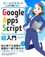 ケーススタディでしっかり身につく！ Google Apps Script超入門