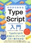 ゼロからわかる TypeScript入門